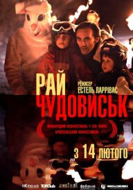 Рай чудовиськ постер