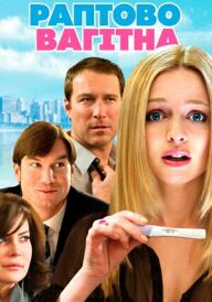 Раптово вагітна / Дитина на борту постер