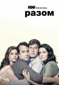 Разом постер