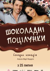 Шоколадні поцілунки постер