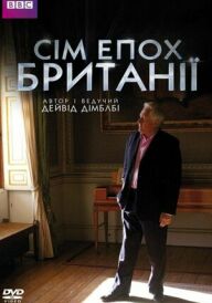 Сім епох Британії постер