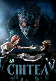 Сінтел постер