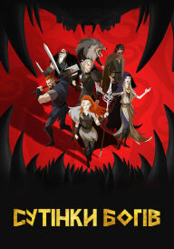 Сутінки богів постер