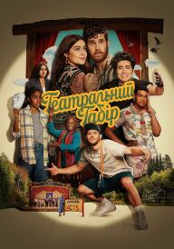 Театральний табір постер