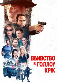 Вбивство в Голлоу-Крік постер