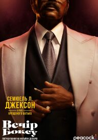 Вечір боксу: пограбування на мільйон доларів постер