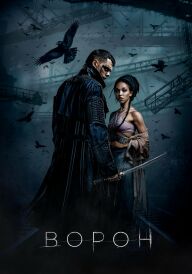 Ворон постер