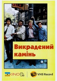 Викрадений камінь постер