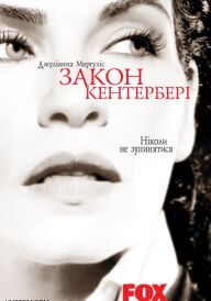 Закон Кентербері постер