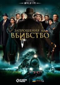 Запрошення на вбивство постер