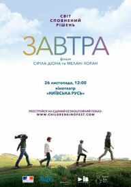 Завтра постер