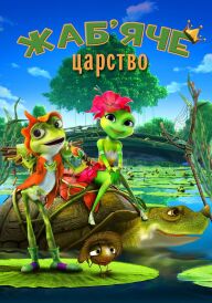 Жаб’яче царство / Принцеса-жаба постер