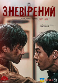 Зневірений постер