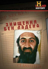 Знищення бен Ладена постер