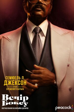 Вечір боксу: пограбування на мільйон доларів постер