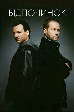 Відпочинок / Перевертні постер
