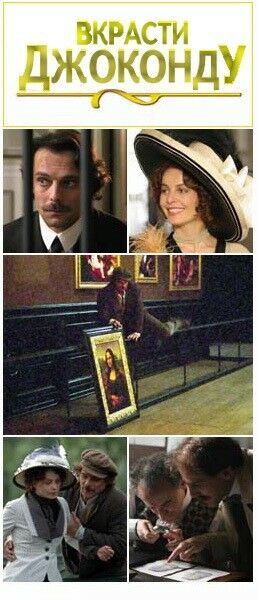 Вкрасти Джоконду постер