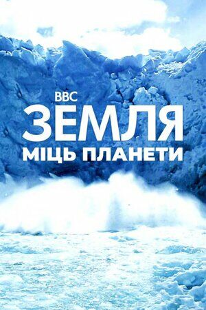 Земля: Сила планети постер