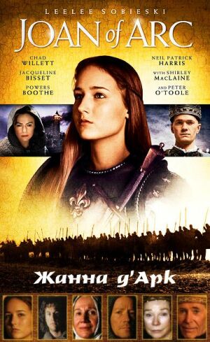 Жанна Д'Арк постер