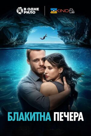 Блакитна печера постер