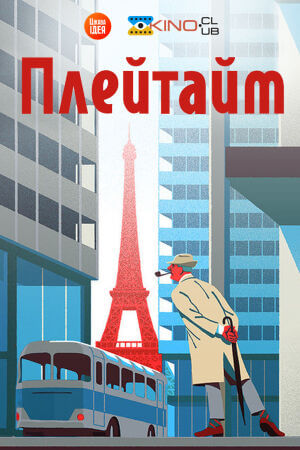 Час роваг постер