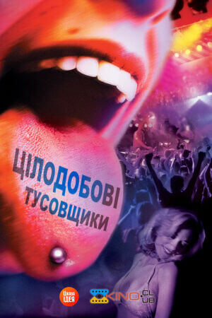 Цілодобові тусовщики постер