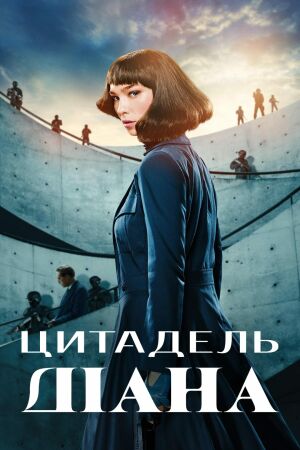 Цитадель: Діана постер