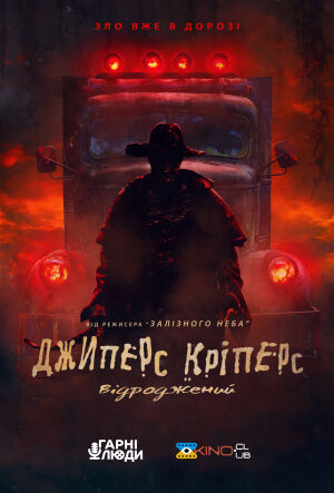 Джиперс Кріперс: Відроджений постер