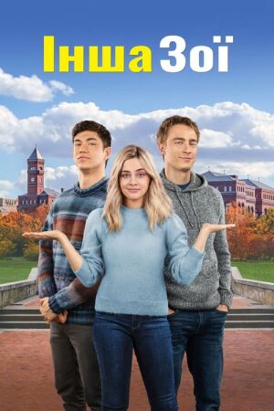 Інша Зої постер
