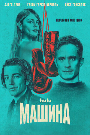 Машина постер