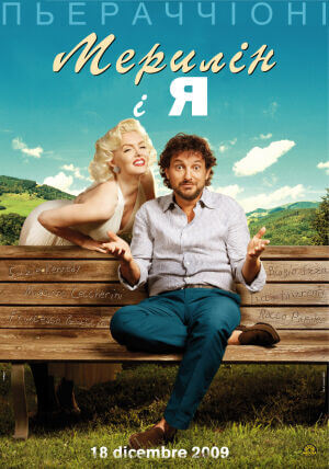 Мерилін і я постер