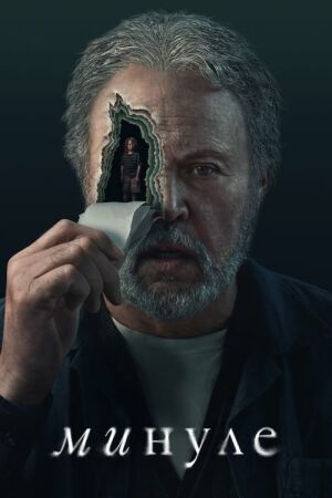 Минуле постер