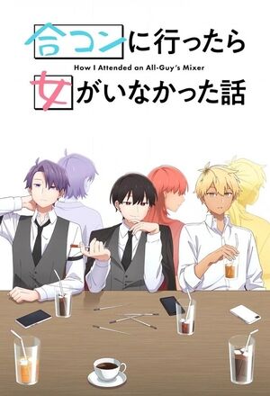 На вечірці знайомств були лише хлопці постер