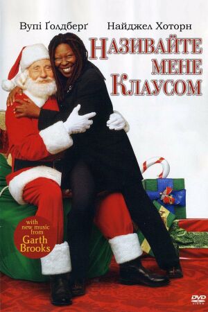 Називайте мене Клаусом / Клич мене Санта-Клаус постер