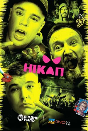 Нікап постер