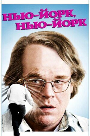 Нью-Йорк, Нью-Йорк постер