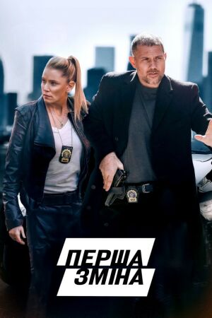 Перша зміна постер