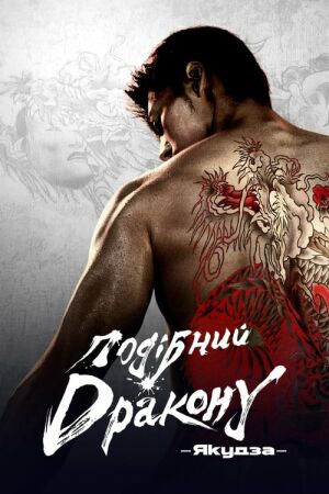 Подібний дракону: Якудза постер
