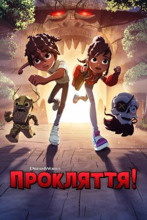 Прокляття! постер