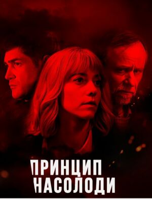 Принцип насолоди постер