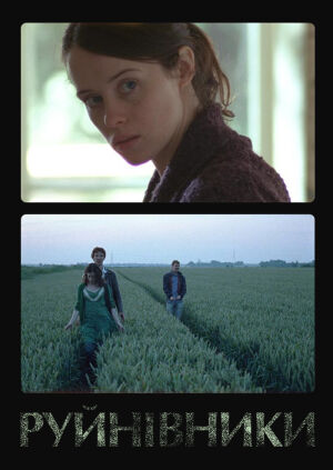 Руйнівники постер