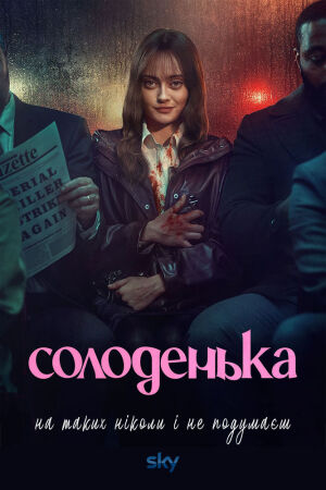 Солоденька постер