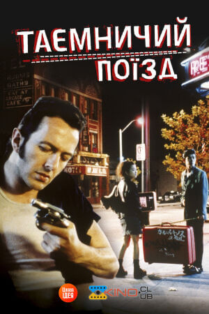 Таємничий потяг постер