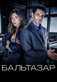 Бальтазар постер