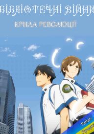 Бібліотечні війни: Крила революції постер