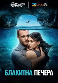 Блакитна печера постер