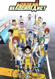 Боязкий велосипедист постер