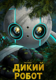 Дикий робот постер