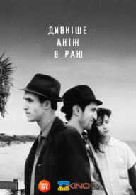 Дивніше аніж в Раю  постер