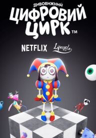 Дивовижний цифровий цирк постер